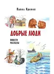 Павел Кренев - Добрые люди