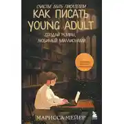 Постер книги Счастье быть писателем. Как писать young adult. Создай роман, любимый миллионами