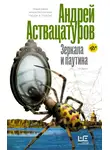 Андрей Аствацатуров - Зеркала и паутина