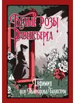 Евфемия Адлерсфельд-Баллестрем - Белые розы Равенсберга