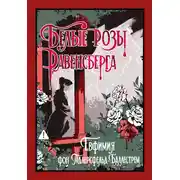 Постер книги Белые розы Равенсберга
