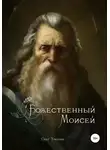 Олег Урюпин - Божественный Моисей