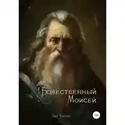 Постер книги Божественный Моисей
