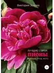 Виктория Зонова - Пионы. Лучшие сорта