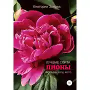 Постер книги Пионы. Лучшие сорта