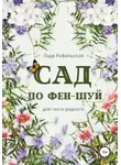 Лада Рафальская - Сад по фэн-шуй