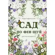 Постер книги Сад по фэн-шуй
