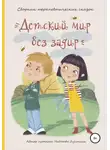 Надежда Лустина - Детский мир без задир. Сборник терапевтических сказок для детей