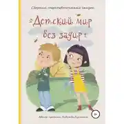 Постер книги Детский мир без задир. Сборник терапевтических сказок для детей