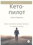 Алена Пиронко - Кето-пилот: как начать новую жизнь в стиле кето