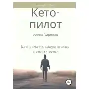 Постер книги Кето-пилот: как начать новую жизнь в стиле кето