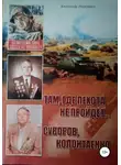 Александр Головко - Там, где пехота не пройдет Суворов. Колонтаенко