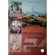 Постер книги Там, где пехота не пройдет Суворов. Колонтаенко