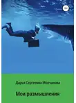 Дарья Молчанова - Мои размышления