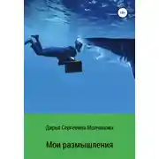 Постер книги Мои размышления