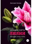 Виктория Зонова - Лилии. Лучшие сорта