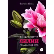 Постер книги Лилии. Лучшие сорта