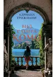 Адриана Трижиани - Вид с озера Комо