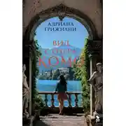 Постер книги Вид с озера Комо