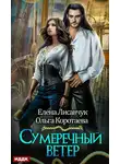 Ольга Коротаева - Сумеречный ветер