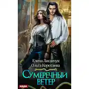 Постер книги Сумеречный ветер