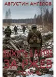 Августин Ангелов - Выжить в битве за Ржев. Том 6