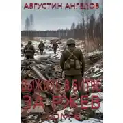 Постер книги Выжить в битве за Ржев. Том 6