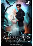 Ирина Ардо - Дочь севера. Исцеление дракона