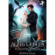 Постер книги Дочь севера. Исцеление дракона