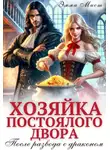 Эля Шайвел - Хозяйка постоялого двора. После развода с драконом