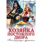 Постер книги Хозяйка постоялого двора. После развода с драконом