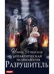 Ирина Успенская - Практическая психология. Разрушитель