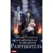 Постер книги Практическая психология. Разрушитель