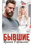 Ирина Суздалева - Бывшие. Измена в прошлом?