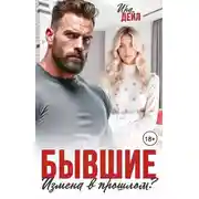 Постер книги Бывшие. Измена в прошлом?