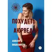Постер книги Похудеть с Аюрведой