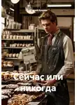 Андрей Букрин - Сейчас или никогда