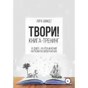 Постер книги Книга-тренинг «Твори!»