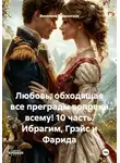 Василиса Волконская - Любовь, обходящая все преграды вопреки всему! 10 часть. Ибрагим, Грэйс и Фарида