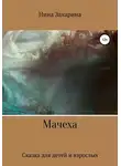 Нина Захарина - Мачеха