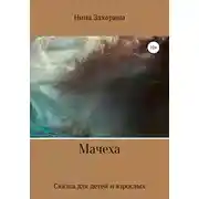 Постер книги Мачеха