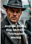 Andrew Shelby - Andrew Shelby. Код «Ангел»: Последний аккорд