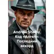 Постер книги Andrew Shelby. Код «Ангел»: Последний аккорд