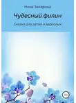 Нина Захарина - Чудесный филин
