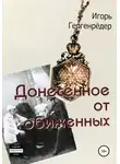 Игорь Гергенрёдер - Донесённое от обиженных