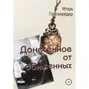 Постер книги Донесённое от обиженных