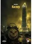 Марк Дефолт - Каспер