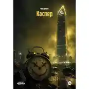 Постер книги Каспер