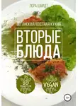 Лора Шмидт - Вторые блюда. Вегетарианская/постная кухня. Книга 2