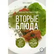 Постер книги Вторые блюда. Вегетарианская/постная кухня. Книга 2